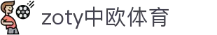 zoty中欧·(中国有限公司)官方网站